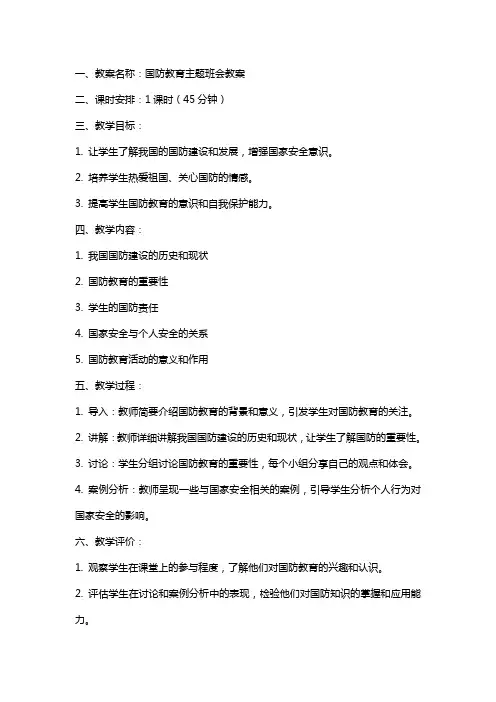 国防教育主题班会教案