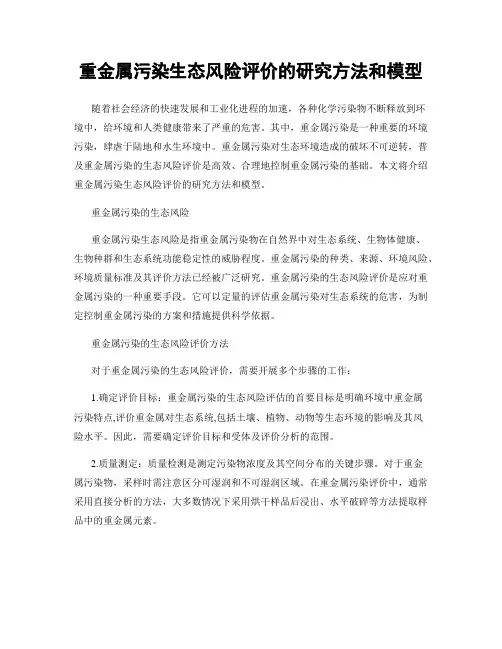 重金属污染生态风险评价的研究方法和模型