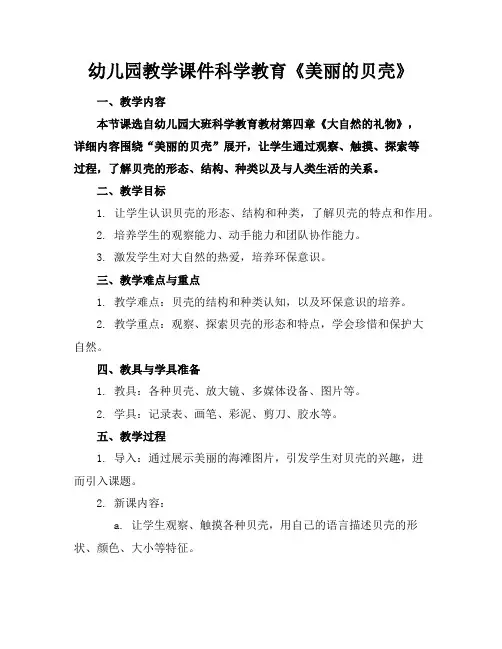 幼儿园教学课件科学教育《美丽的贝壳》