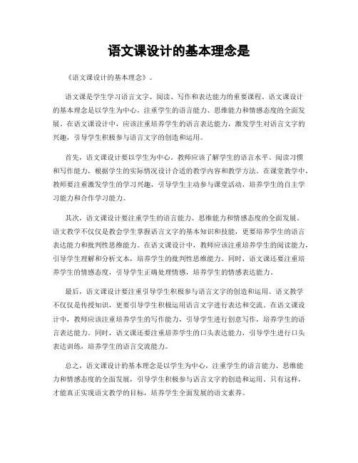 语文课设计的基本理念是