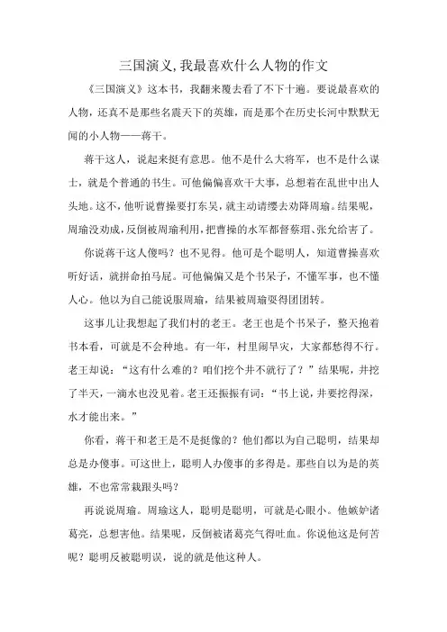 三国演义,我最喜欢什么人物的作文