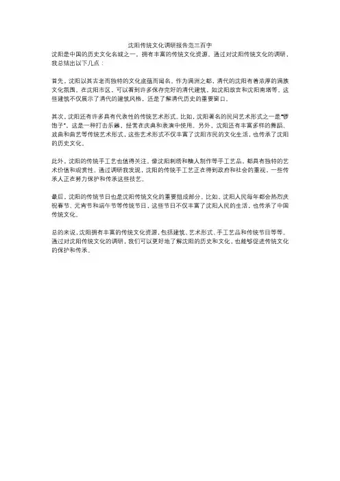 沈阳传统文化调研报告范三百字