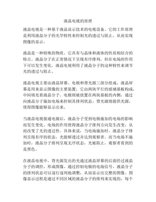 液晶电视的原理