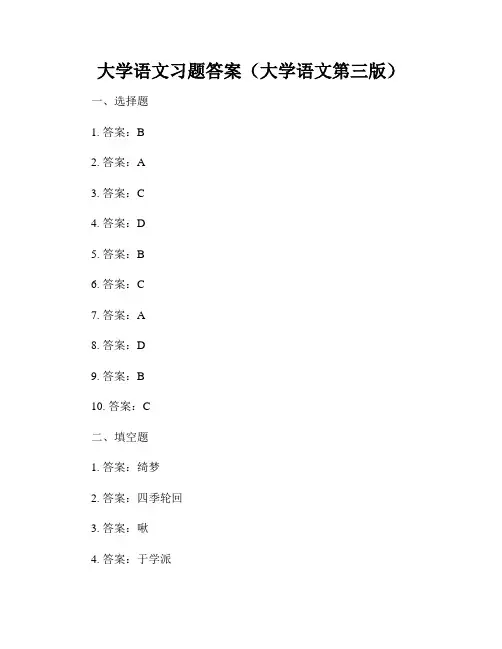 大学语文习题答案(大学语文第三版)