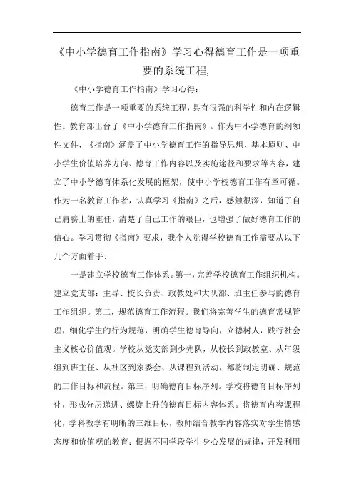 《中小学德育工作指南》学习心得德育工作是一项重要的系统工程,
