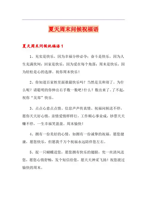夏天周末问候祝福语