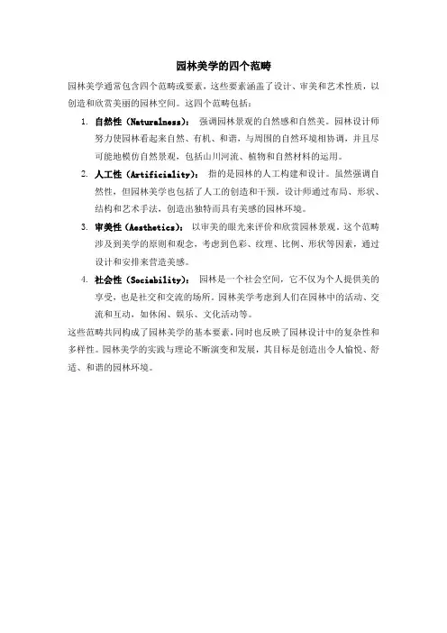 园林美学的四个范畴