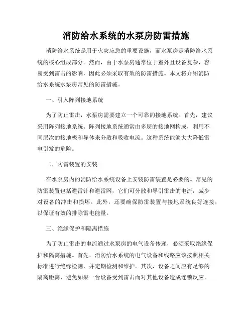 消防给水系统的水泵房防雷措施