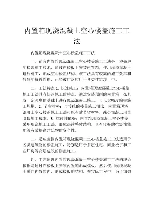 内置箱现浇混凝土空心楼盖施工工法(2)