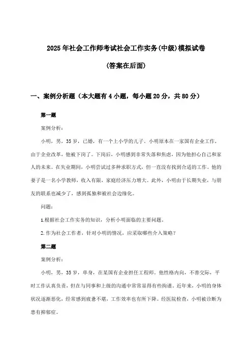社会工作师考试社会工作实务(中级)试卷与参考答案(2025年)