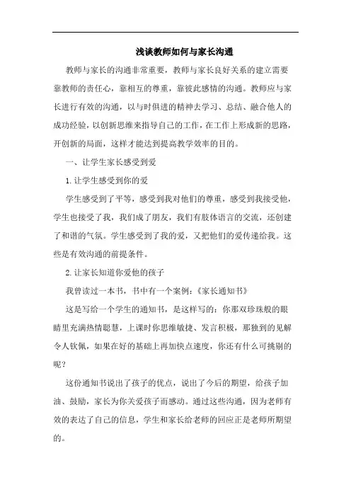 浅谈教师如何与家长沟通