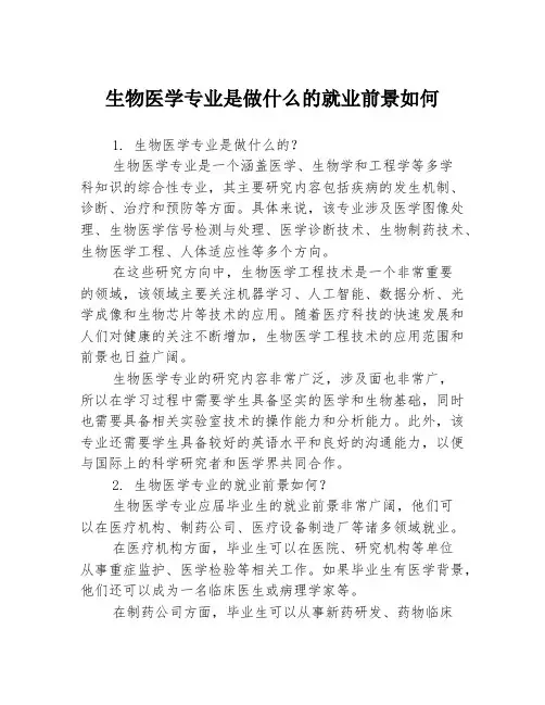 生物医学专业是做什么的就业前景如何3篇