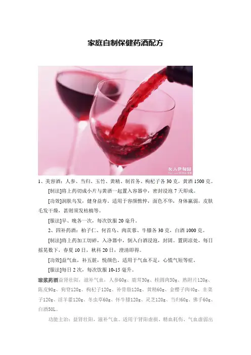 家庭自制保健药酒配方