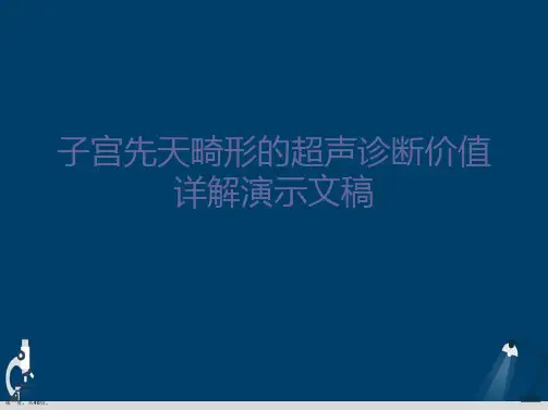 子宫先天畸形的超声诊断价值详解演示文稿