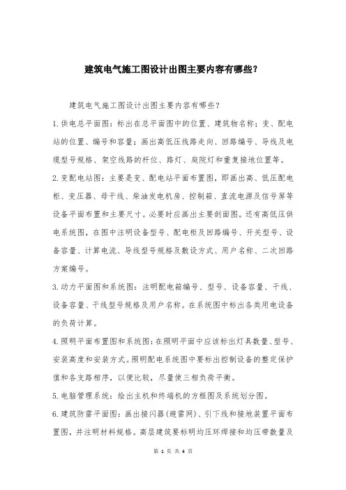 建筑电气施工图设计出图主要内容有哪些？
