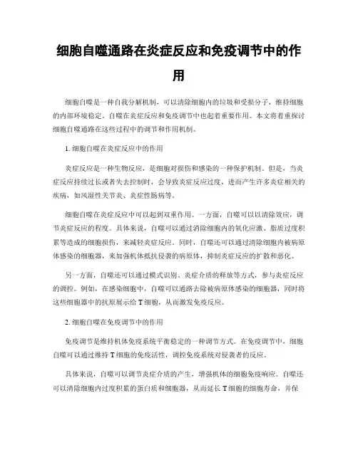 细胞自噬通路在炎症反应和免疫调节中的作用