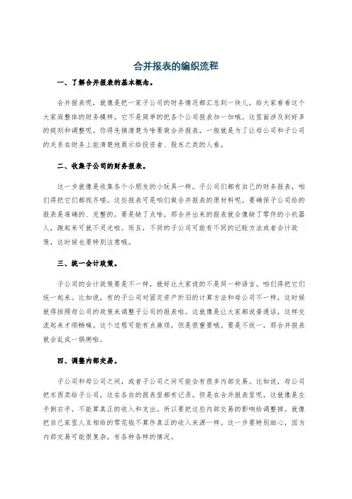 合并报表的编织流程
