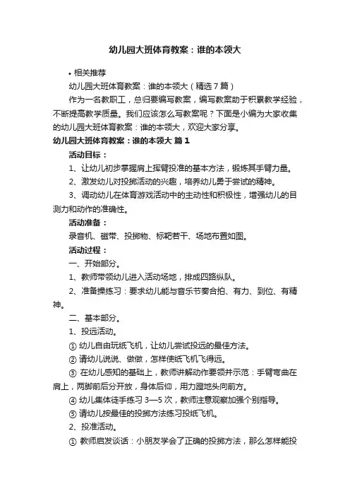 幼儿园大班体育教案：谁的本领大