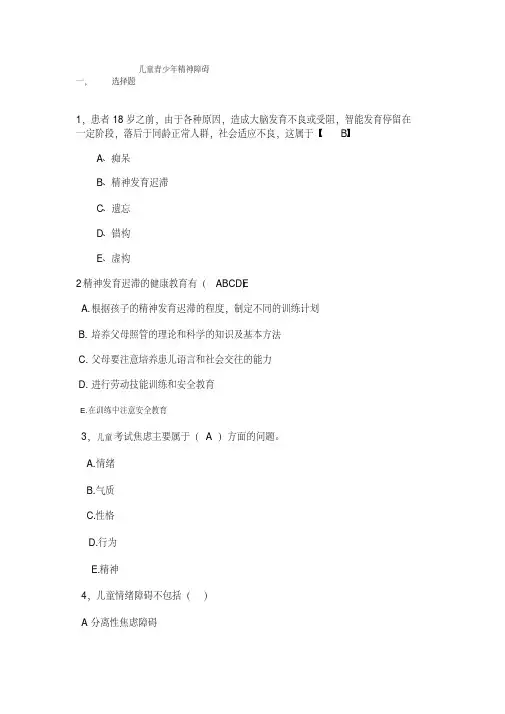 （完整）试题1儿童精神障碍试题