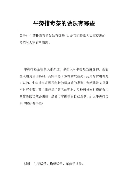 牛蒡排毒茶的做法有哪些