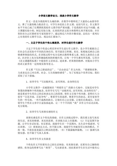 小学语文教学论文-浅谈小学作文教学