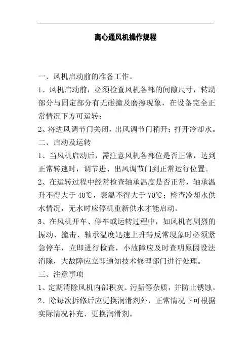 离心通风机操作规程