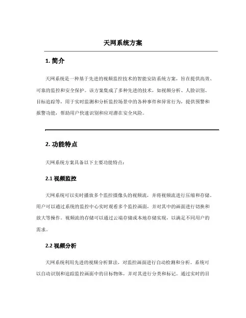 天网系统方案