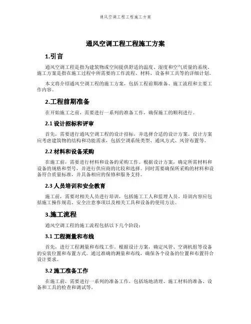 通风空调工程工程施工方案