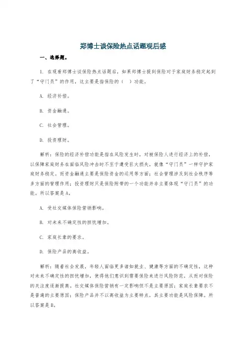 郑博士谈保险热点话题观后感