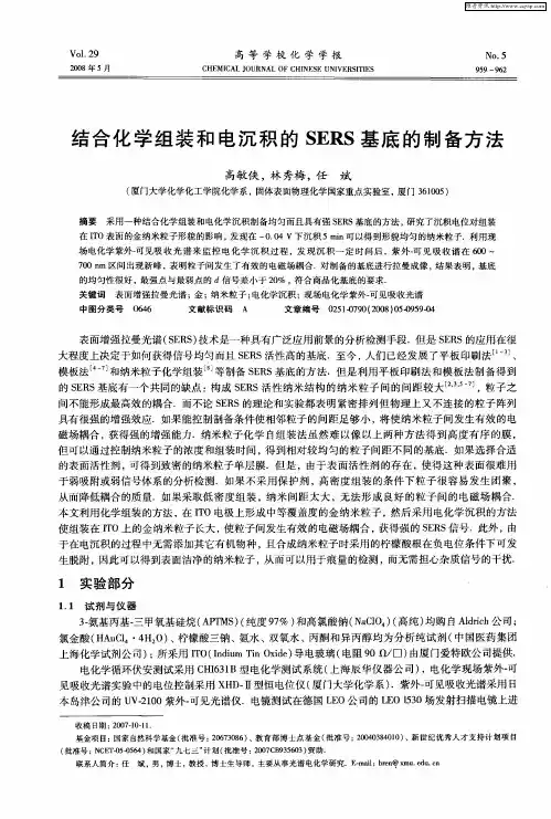结合化学组装和电沉积的SERS基底的制备方法