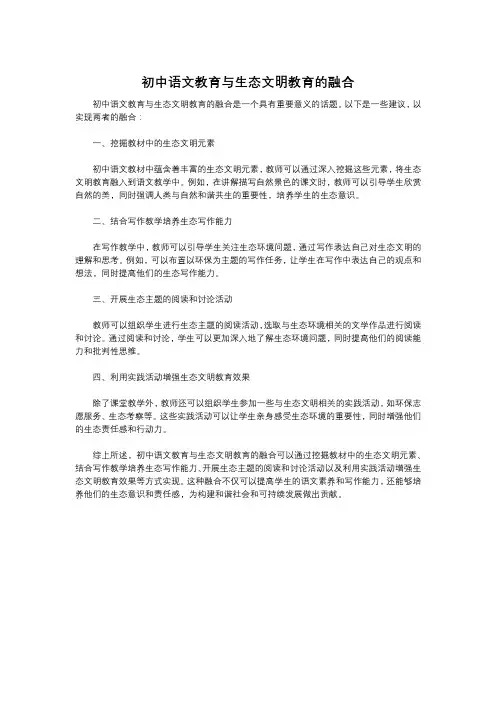 初中语文教育与生态文明教育的融合