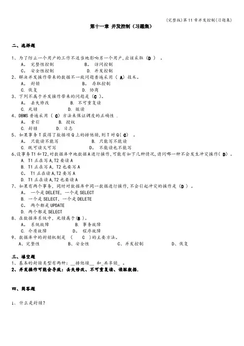 (完整版)第11章并发控制(习题集)