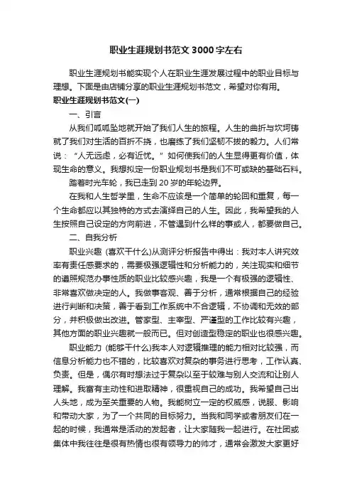 职业生涯规划书范文3000字左右