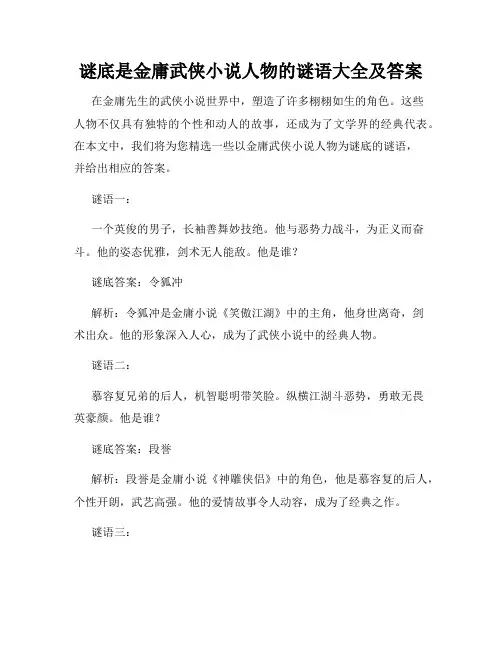 谜底是金庸武侠小说人物的谜语大全及答案