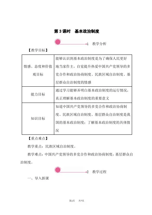 人教部编版八年级道德与法治下册教案 第三单元 第五课 基本政治制度