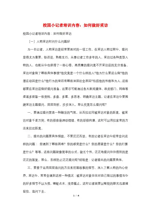 校园小记者培训内容：如何做好采访