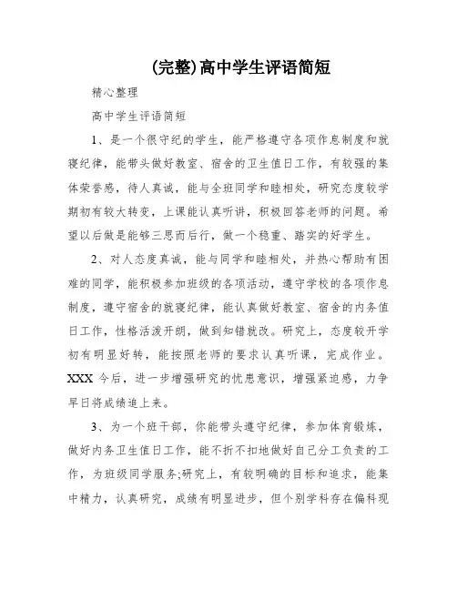 (完整)高中学生评语简短