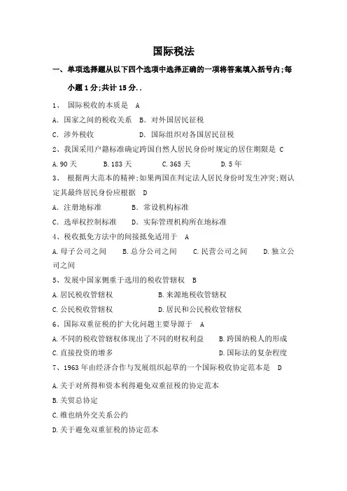 国际税法期末试题含答案