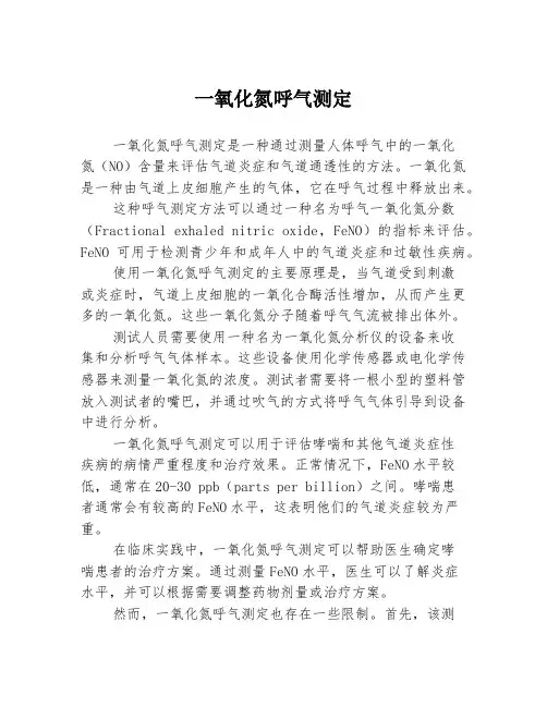 一氧化氮呼气测定