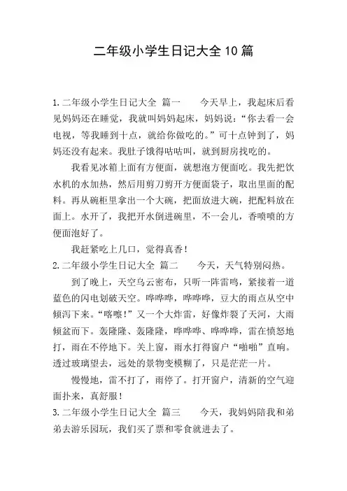 二年级小学生日记大全10篇