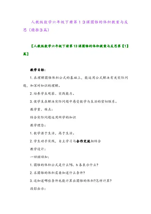 2024年人教版数学六年级下册第13课圆锥的体积教案与反思(精推3篇)