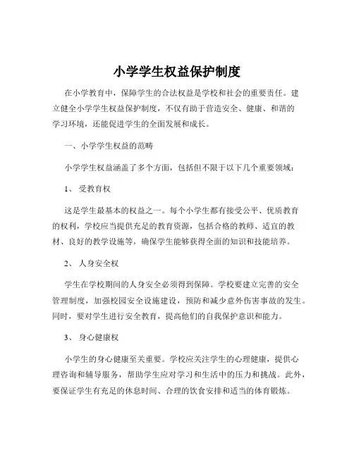 小学学生权益保护制度