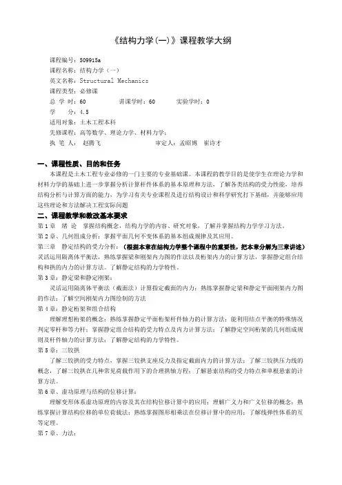 《结构力学一》课程教学大纲