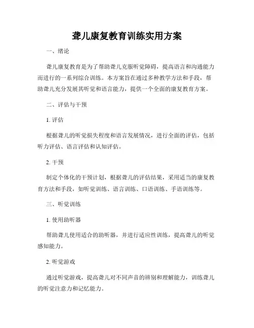 聋儿康复教育训练实用方案