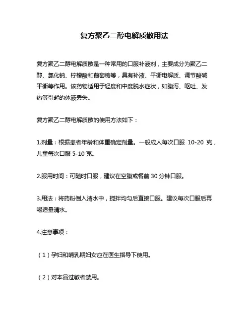 复方聚乙二醇电解质散用法