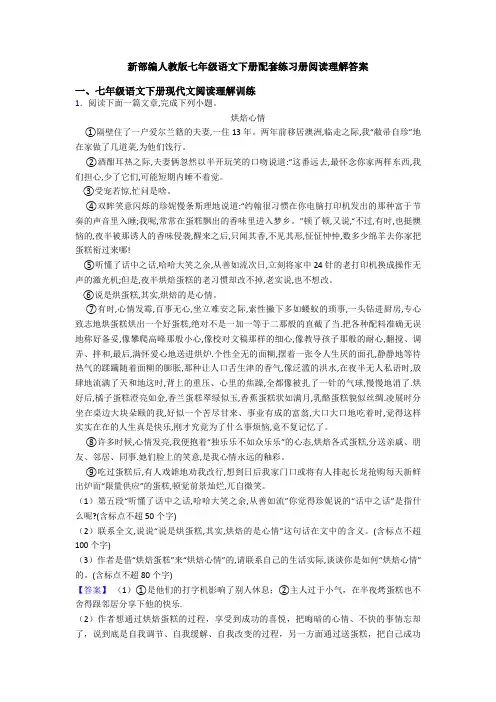 新部编人教版七年级语文下册配套练习册阅读理解答案