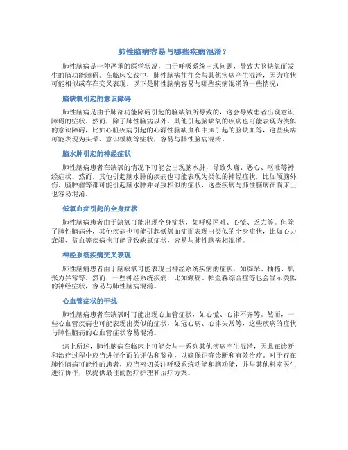 肺性脑病容易与哪些疾病混淆？