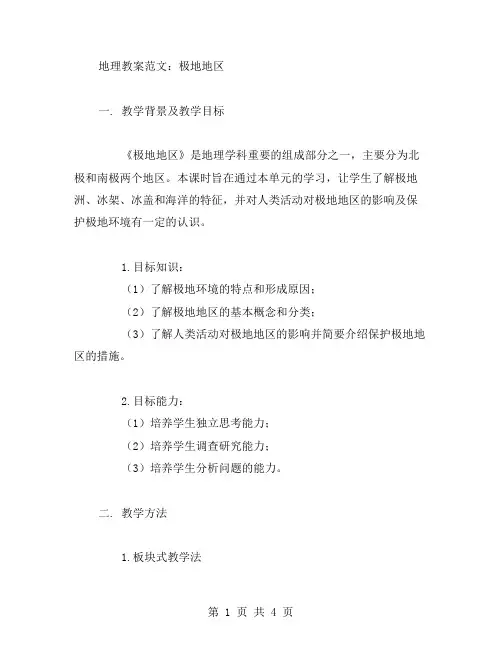 地理《极地地区》教案范文