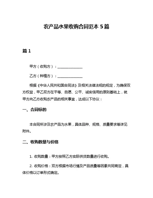农产品水果收购合同范本5篇