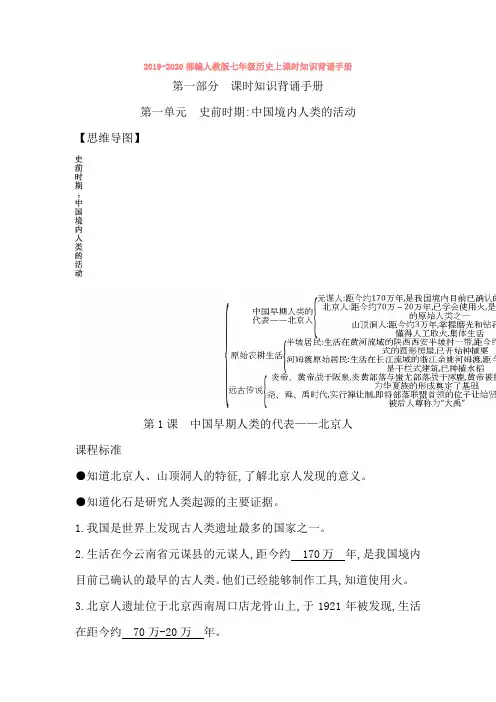 2019-2020部编人教版七年级历史上课时知识背诵手册